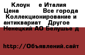 Клоун 80-е Италия › Цена ­ 1 500 - Все города Коллекционирование и антиквариат » Другое   . Ненецкий АО,Белушье д.